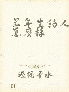 羊年生的人命运怎么样封面