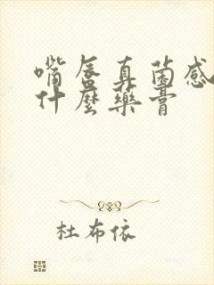 嘴唇真菌感染涂什么药膏封面