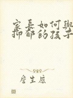 家长如何与焦虑抑郁的孩子相处