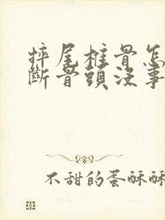 摔尾椎骨怎么判断骨头没事