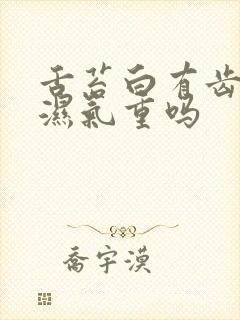 舌苔白有齿痕是湿气重吗