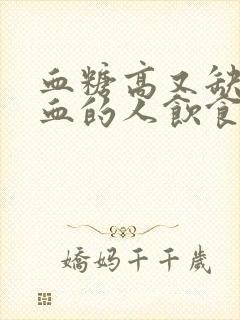 血糖高又缺铁贫血的人饮食上应吃什么