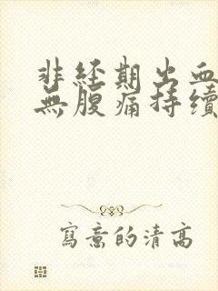 非经期出血褐色无腹痛持续十几天了