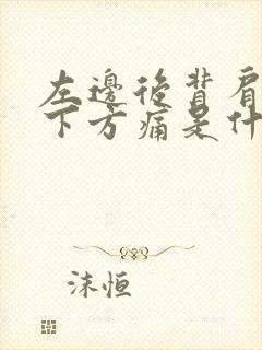 左边后背肩胛骨下方痛是什么原因