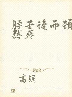 脖子后面颈椎突然疼封面