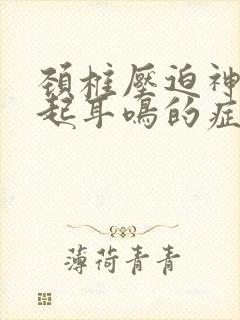 颈椎压迫神经引起耳鸣的症状