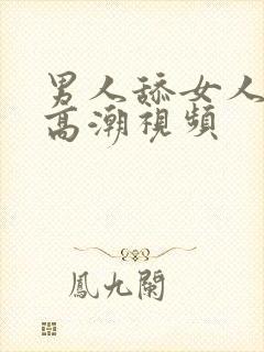 男人舔女人阴蒂高潮视频