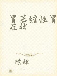 胃萎缩性胃炎的症状