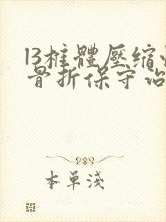 l3椎体压缩性骨折保守治疗方法