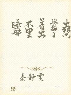 睡不着觉出汗是哪里出了问题