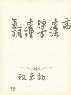 气虚脾虚高血脂调理方法