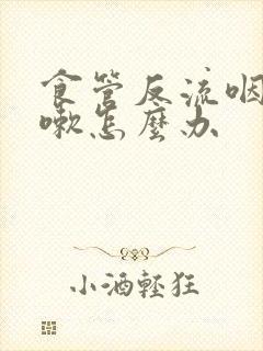 食管反流咽炎咳嗽怎么办