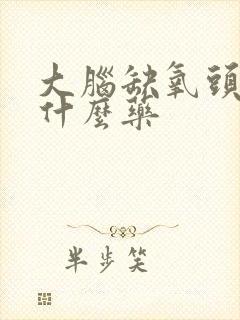 大脑缺氧头晕吃什么药