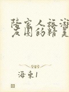 陪家人旅游发朋友圈的精美句子