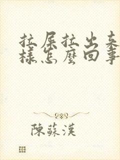 拉屎拉出来油一样怎么回事