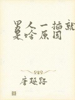 男人一插就想射是啥原因