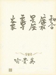 火象星座和什么象星座最合适封面