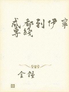 成都到伊宁物流专线