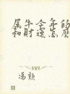 属牛今年的运气和财运怎么样