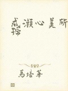 成濑心美所有番号