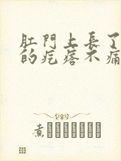 肛门上长了白色的疙瘩不痛不痒