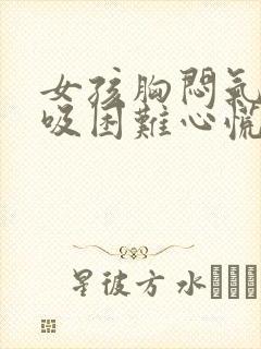 女孩胸闷气短呼吸困难心慌封面