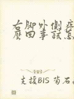 右脚外侧疼是怎么回事该怎么办封面