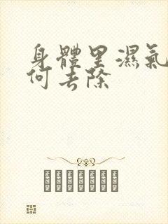 身体里湿气重如何去除