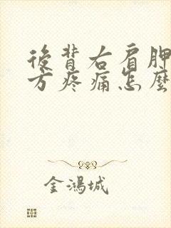 后背右肩胛骨下方疼痛怎么办封面