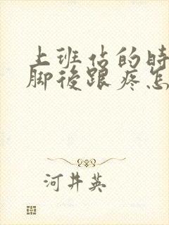 上班站的时间长脚后跟疼怎么办