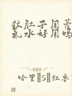 拉肚子用藿香正气水好用吗封面