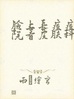 脸上长痘痘去医院看皮肤科多少钱