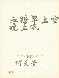 血糖早上空腹高晚上低