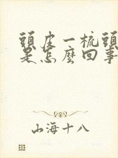 头皮一梳头就疼是怎么回事