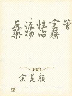 反流性食管炎 药物治疗封面