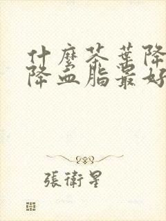 什么茶叶降血压降血脂最好