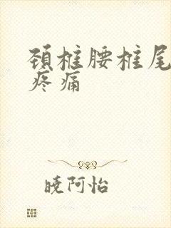 颈椎腰椎尾椎都疼痛