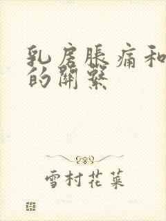 乳房胀痛和月经的关系