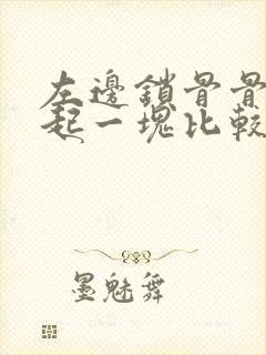 左边锁骨骨头凸起一块比较疼