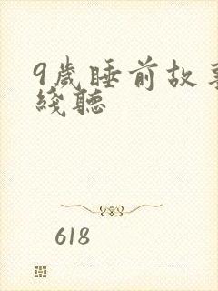 9岁睡前故事在线听