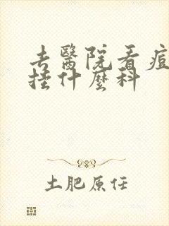 去医院看痘痘要挂什么科