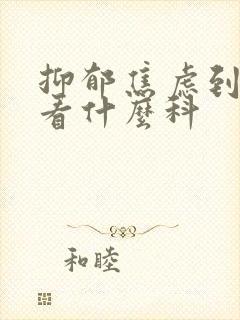 抑郁焦虑到医院看什么科