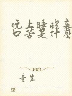 晚上睡醒来口干口苦是什么原因引起的