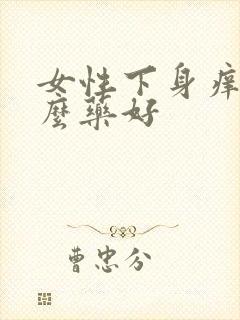 女性下身痒用什么药好