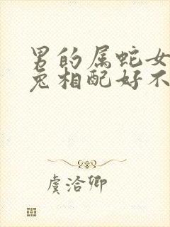 男的属蛇女的属兔相配好不好