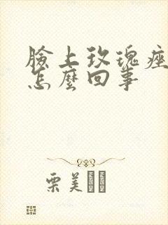 脸上玫瑰痤疮是怎么回事