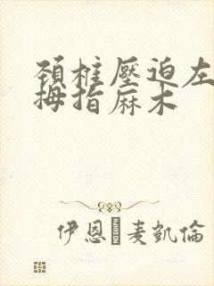 颈椎压迫左手小拇指麻木