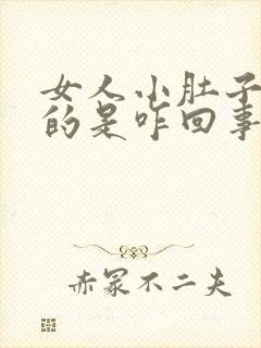 女人小肚子鼓鼓的是咋回事