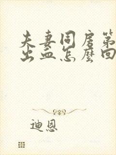 夫妻同房第二天出血怎么回事