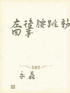 左后腰跳动怎么回事